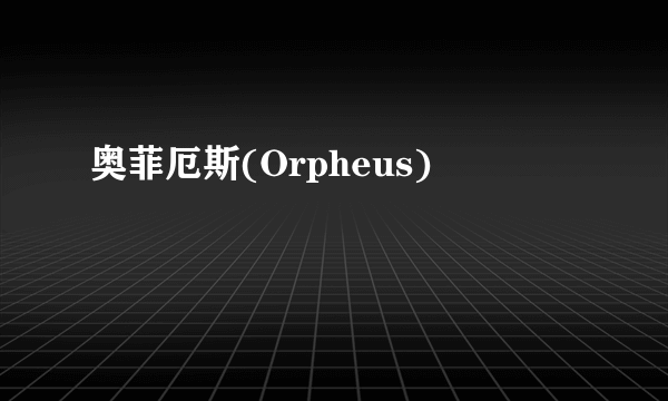 奥菲厄斯(Orpheus)