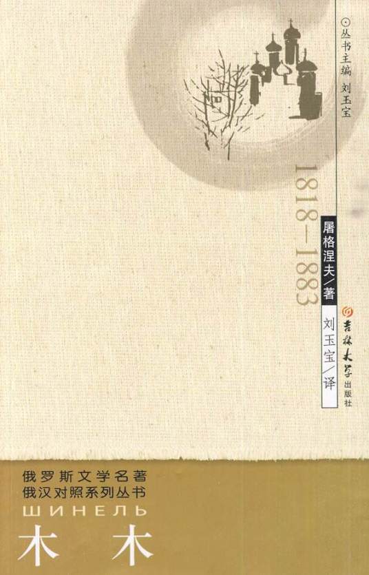 木木(屠格涅夫著短篇小说)