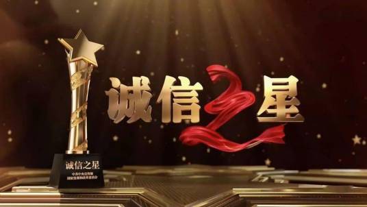 2021年“诚信之星”