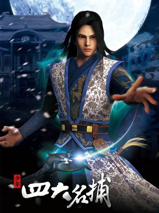 四大名捕(中华网龙开发的MMOARPG游戏)