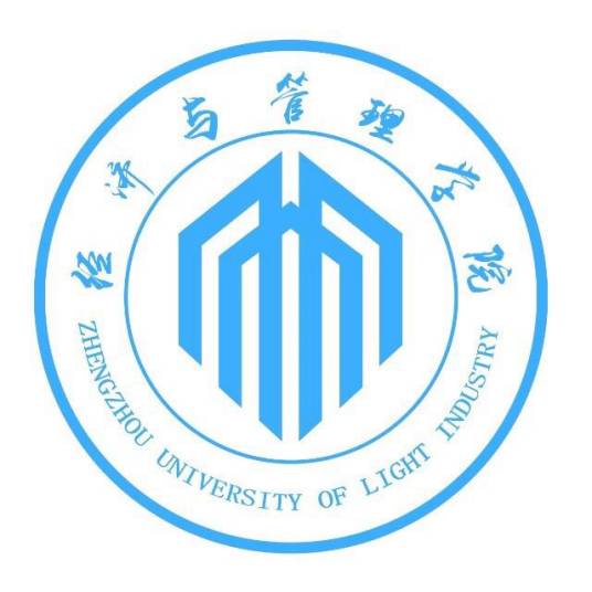 郑州轻工业大学经济与管理学院