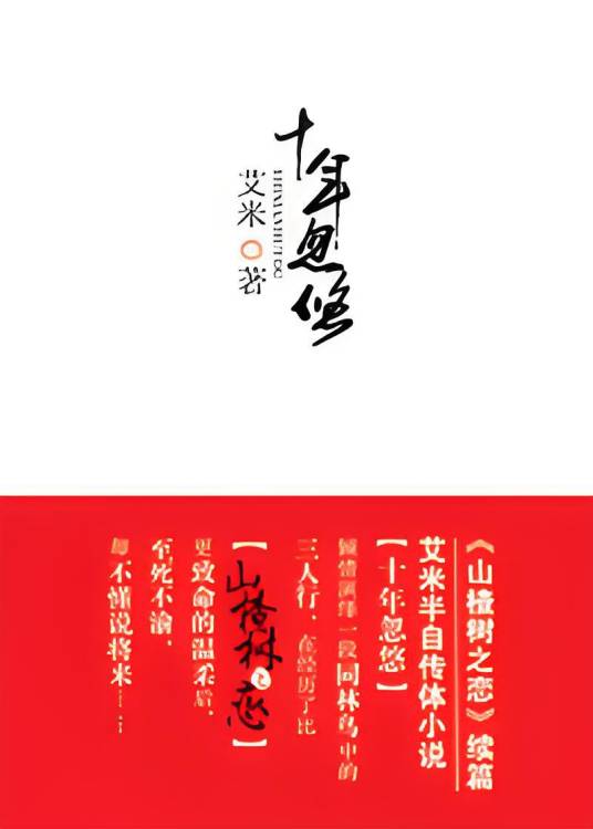 《山楂树之恋》续篇艾米半自传体小说:十年忽悠