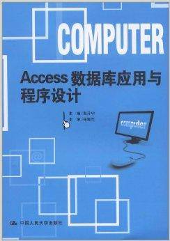Access数据库应用与程序设计