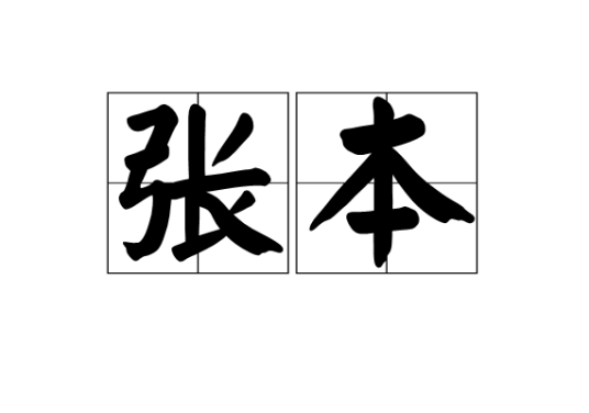 张本(写作手法)