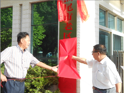 汕尾市老区建设促进会