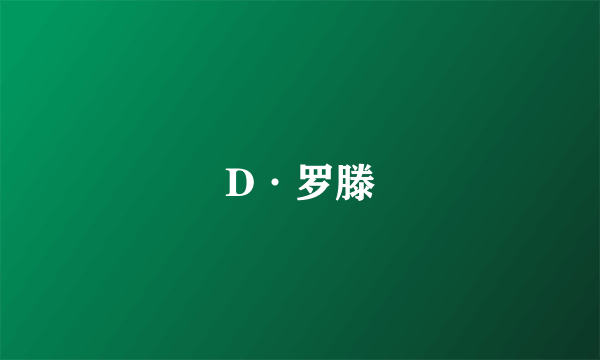 D·罗滕