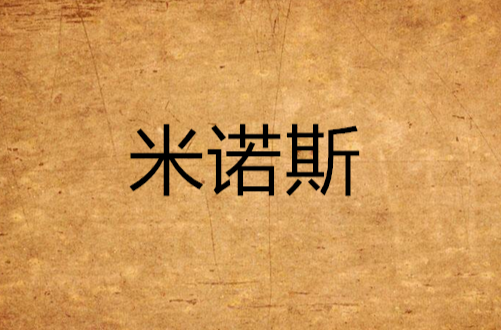 米诺斯(游戏《魔兽世界》中的角色)