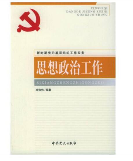 思想政治工作(根据党的十七大文件精神修订)