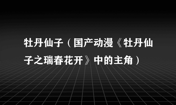 牡丹仙子(国产动漫《牡丹仙子之瑞春花开》中的主角)