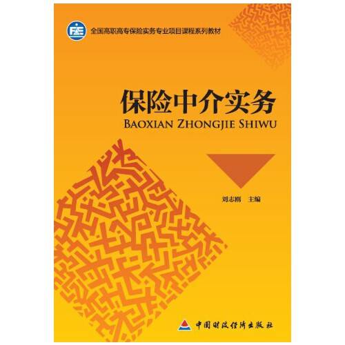保险中介(2014年中国财政经济出版社出版的图书)