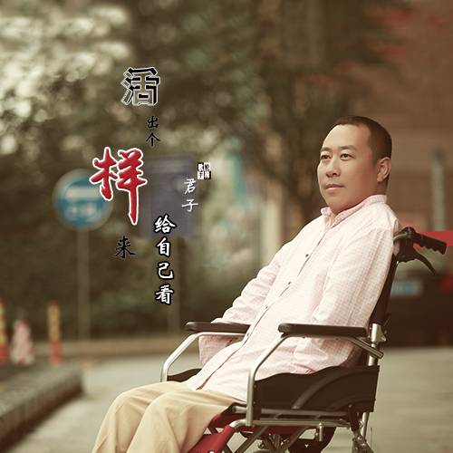 活出个样来给自己看(君子演唱的歌曲)