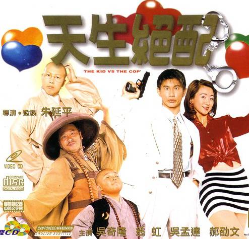 天生绝配(1997年朱延平执导电影)