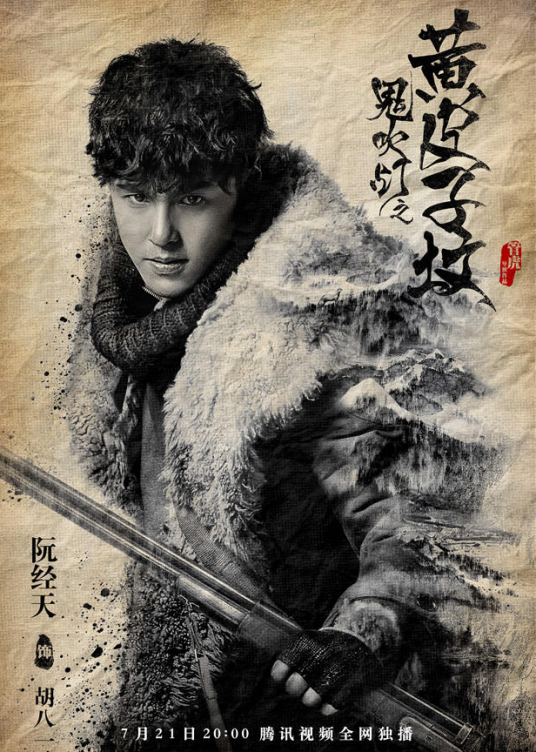 胡八一(网剧《鬼吹灯之黄皮子坟》中的人物)