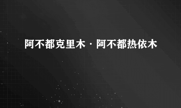 阿不都克里木·阿不都热依木