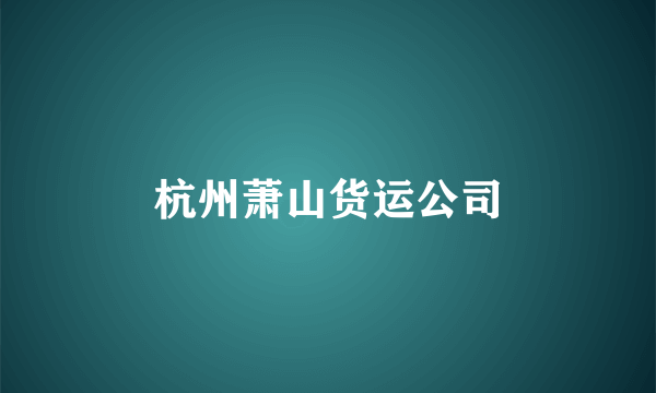 杭州萧山货运公司