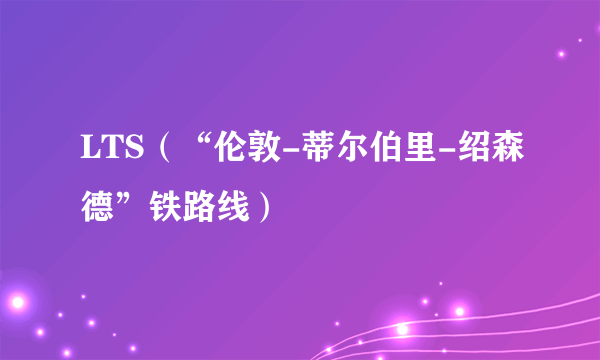 LTS（“伦敦-蒂尔伯里-绍森德”铁路线）