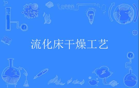 流化床干燥工艺