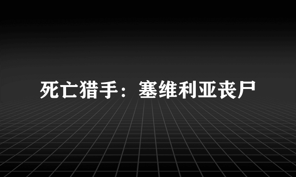 死亡猎手:塞维利亚丧尸