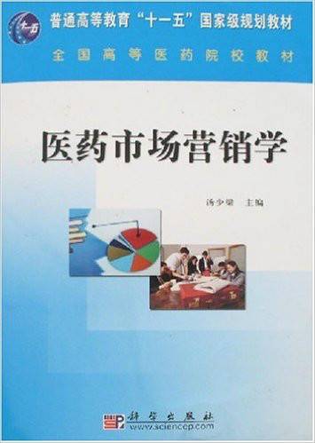 普通高等教育十一五国家级规划教材·医药市场营销学