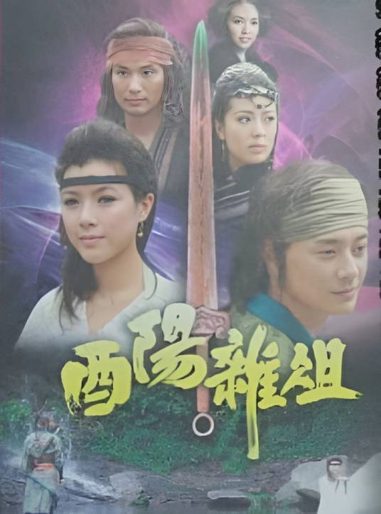 酉阳杂俎(TVB2012巡礼剧集)