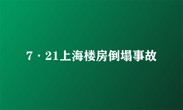 7·21上海楼房倒塌事故