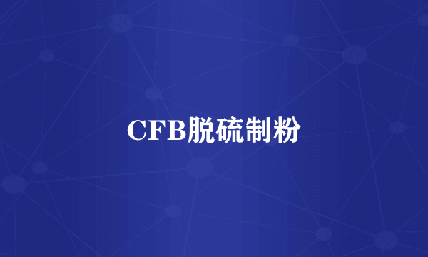 CFB脱硫制粉