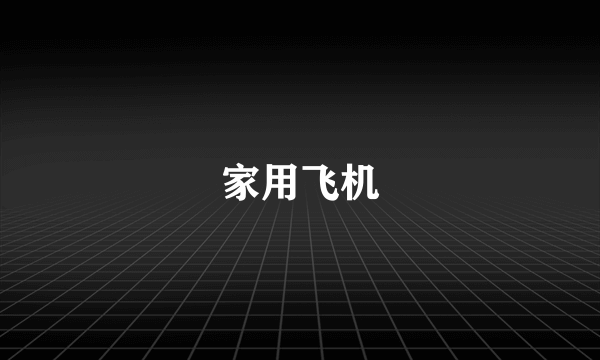 家用飞机