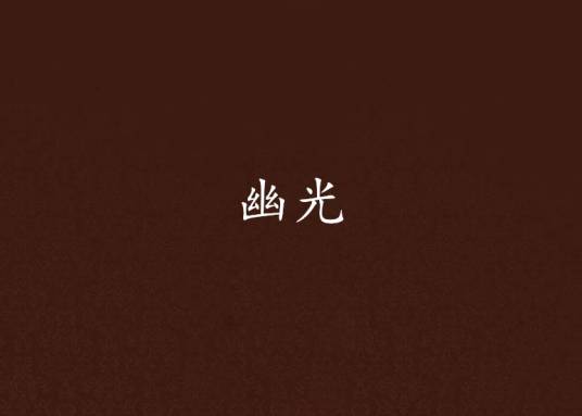 幽光（小说）