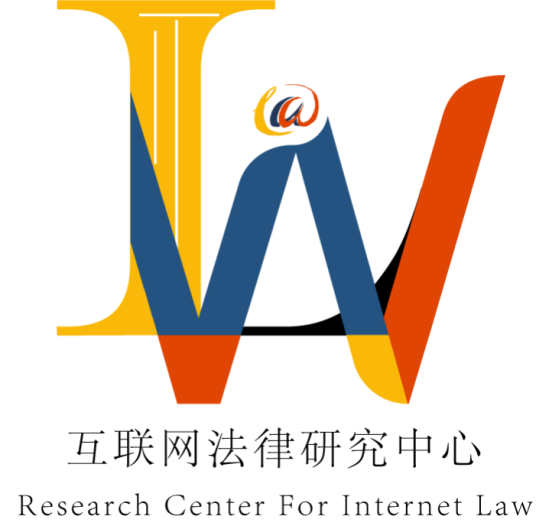 浙江大学(光华法学院)互联网法律研究中心