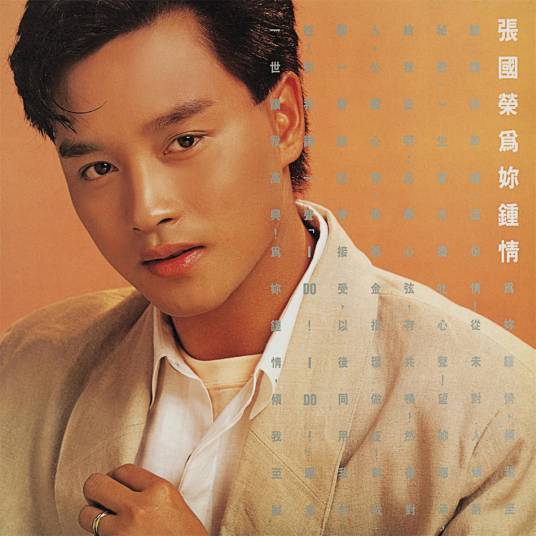 为你钟情(1985年张国荣发行的专辑)