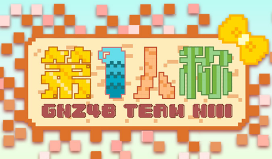 wake me up(GNZ48《第一人称》公演曲)