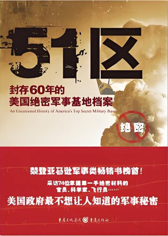 封存60年的美国绝密军事基地档案:51区
