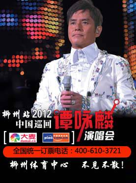 2012谭咏麟柳州演唱会