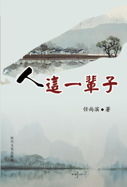人这一辈子（2009年北京时代弄潮文化发展公司出版的图书）