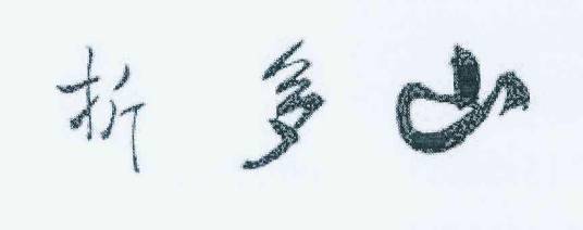 折多山（品牌）