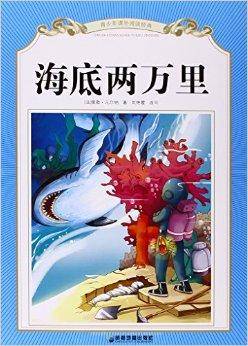 海底两万里/青少年课外阅读经典