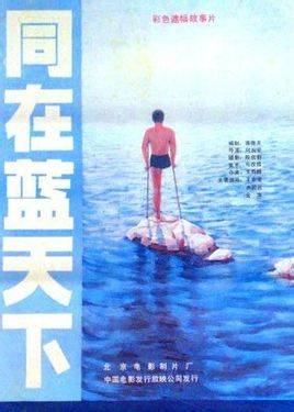 同在蓝天下(2011年备案电影)
