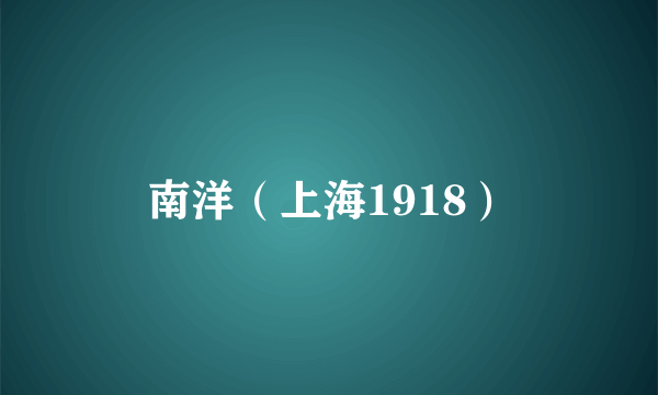 南洋（上海1918）