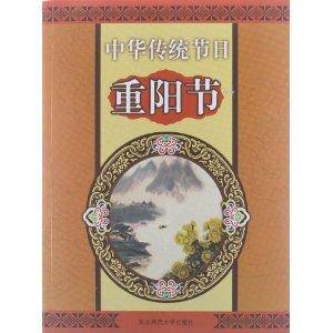 中华传统节日:重阳节
