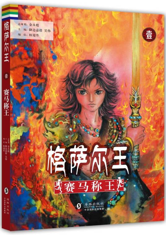 格萨尔王(权迎升编绘的叙事漫画)