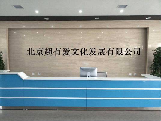 北京超有爱文化发展有限公司
