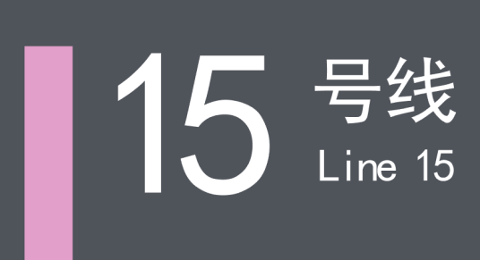 成都地铁15号线