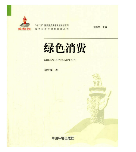 绿色消费(2016年中国环境出版社出版的图书)