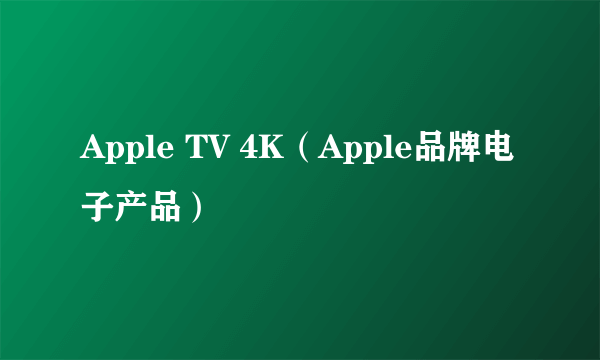 Apple TV 4K(Apple品牌电子产品)