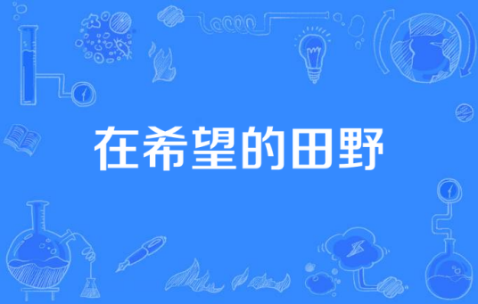 在希望的田野