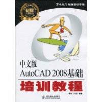 中文版AutoCAD2008基础培训教程