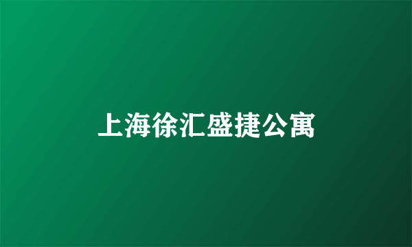 上海徐汇盛捷公寓