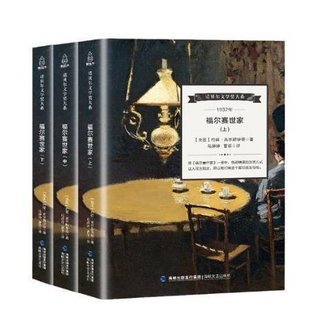 福尔赛世家(2017年海峡文艺出版社出版的图书)