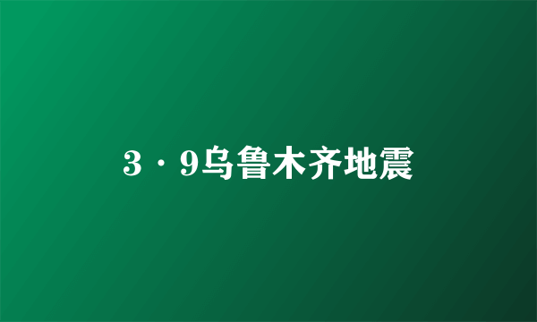 3·9乌鲁木齐地震