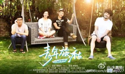 青年旅社(2015年网络剧)